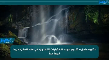 «تنبيه عاجل» تقديم موعد الاختبارات النهائية في مكة المكرمة يبدأ قريباً جداً